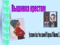 Презентация на темы Вышивка крестом