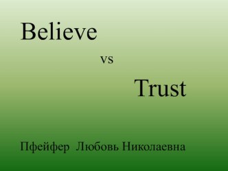 Презентация по английскому языку к теме Использование глаголов believe and trust