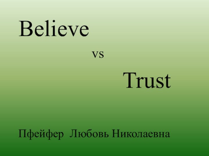 Пфейфер Любовь НиколаевнаBelieve