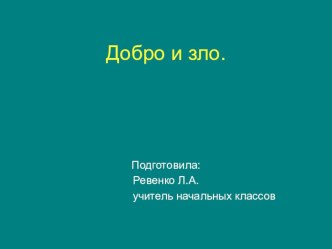 Презентация к уроку ОРКЭС на тему Добро и зло