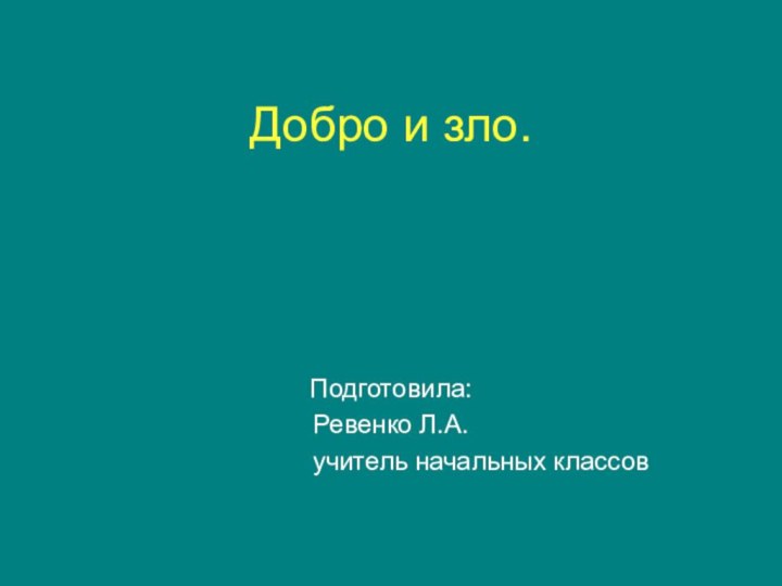 Добро и зло.Подготовила:Ревенко Л.А.