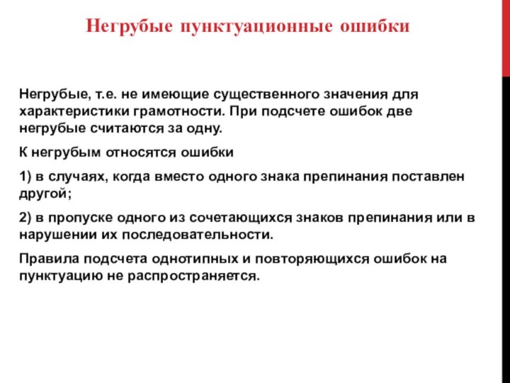 Негрубые пунктуационные ошибкиНегрубые, т.е. не имеющие существенного значения для характеристики грамотности. При