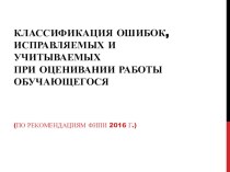 Для экспертов по проверке итогового сочинения. Классификация ошибок