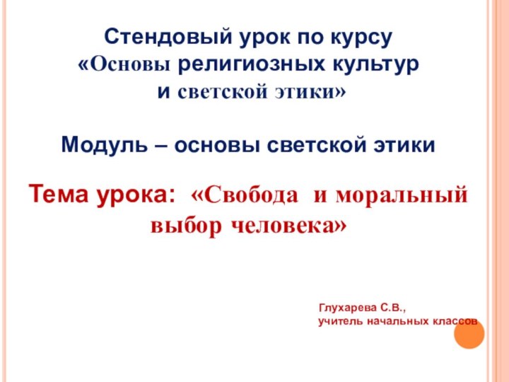 Тема урока: «Свобода и моральный выбор человека»