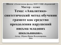 Аналитико-синтетический метод обучения грамоте как средство преодоления нарушений письма младших школьников