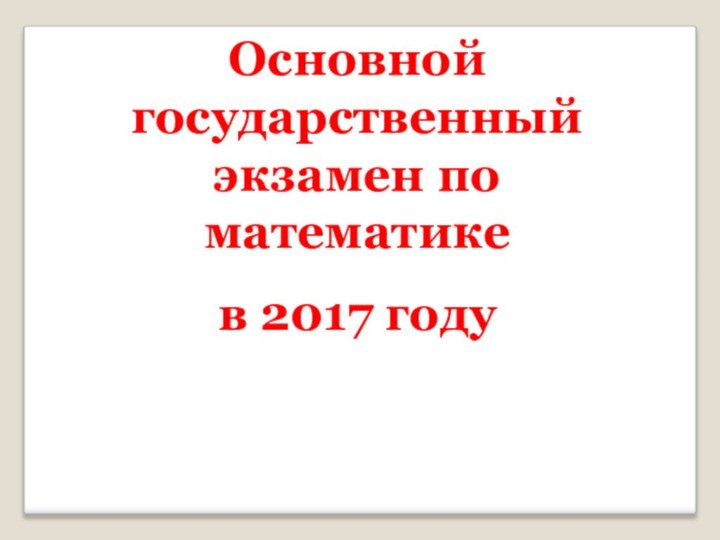 Основной государственный экзамен по математике в 2017 году