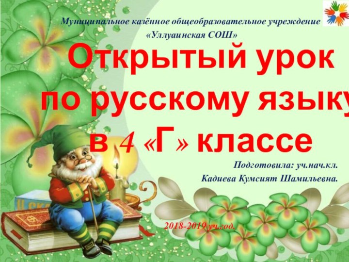 Открытый урок по русскому языку  в 4 «Г» классеПодготовила: уч.нач.кл.Кадиева Кумсият