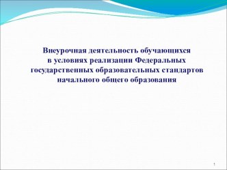 Внеурочная деятельность обучающихся в условиях реализации Федеральных государственных образовательных стандартов начального общего образования