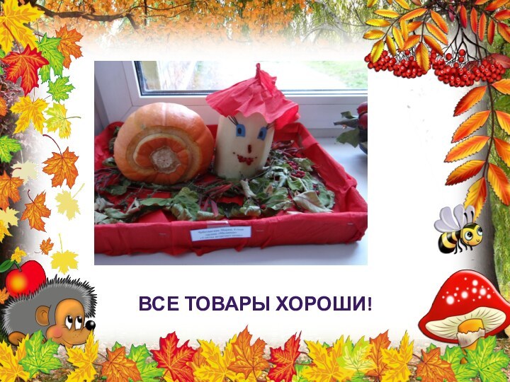 Все товары хороши!