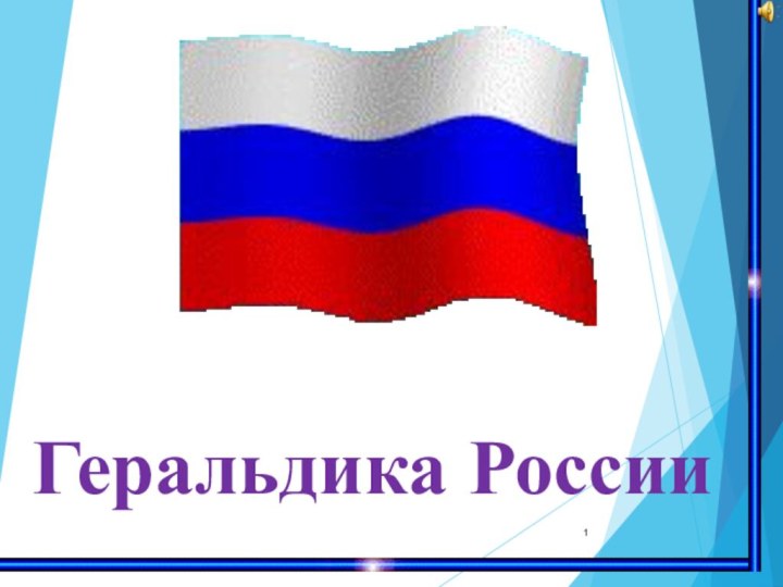 Геральдика России