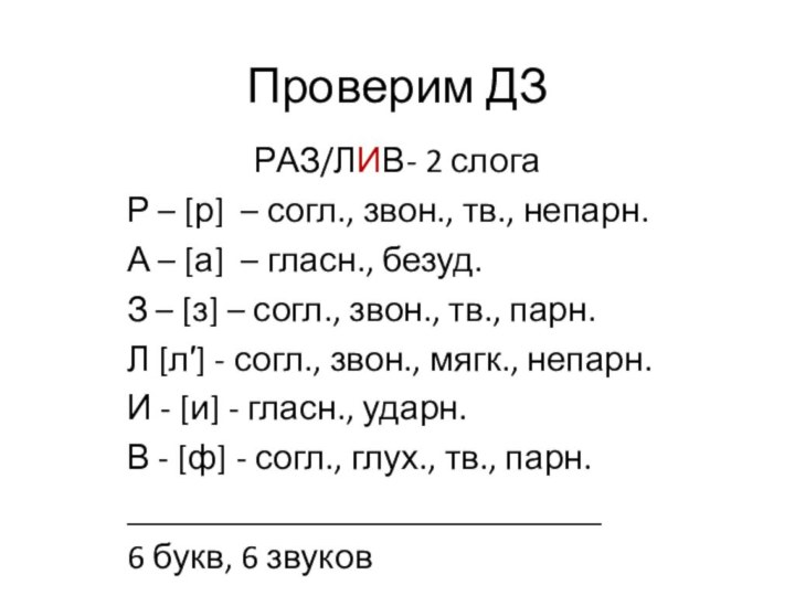 Проверим ДЗРАЗ/ЛИВ- 2 слогаР – р – согл., звон., тв., непарн.А –