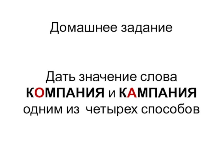 Домашнее задание   Дать значение слова КОМПАНИЯ и КАМПАНИЯ одним из четырех способов