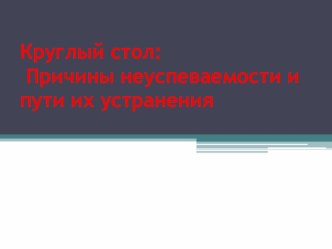 Причины неуспеваемости и пути их устранения.