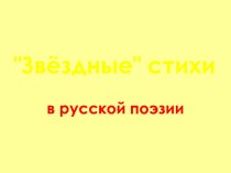 Презентация Звёздные стихи в русской поэзии (11 класс)
