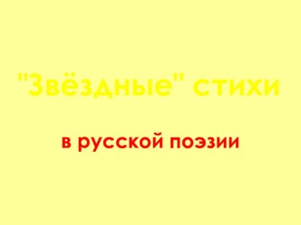 Презентация Звёздные стихи в русской поэзии (11 класс)