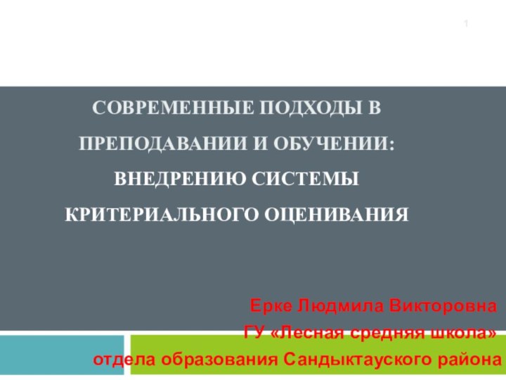 СОВРЕМЕННЫЕ ПОДХОДЫ В ПРЕПОДАВАНИИ И ОБУЧЕНИИ: ВНЕДРЕНИЮ СИСТЕМЫ КРИТЕРИАЛЬНОГО ОЦЕНИВАНИЯ  Ерке