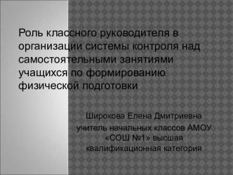 Роль классного руководителя в организации системы контроля за самостоятельными занятиямиучащихся по формированию физической подготовке