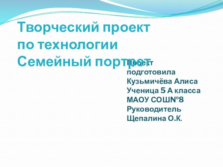 Проект подготовила  Кузьмичёва Алиса Ученица 5 А класса МАОУ СОШ№8 Руководитель