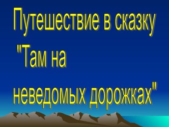 Презентация по математике в 1 классе Путешествие в сказку Там на неведомых дорожках