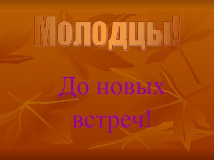 До новых