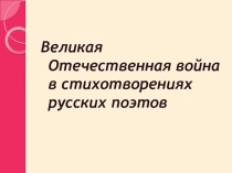 Презентация по литературе на тему ВОВ в стихотворениях русских поэтов 6 класс