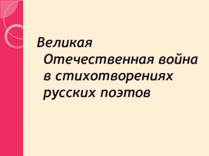 Великая Отечественная война в стихотворениях русских поэтов