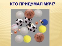 Презентация по внеурочной деятельности Кто придумал мяч 1 класс