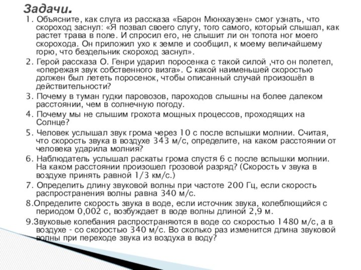 1. Объясните, как слуга из рассказа «Барон Мюнхаузен» смог узнать, что скороход