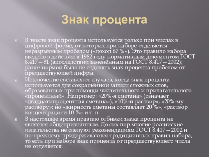 Знак процентаВ тексте знак процента используется только при числах в цифровой форме,