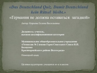 Презентация по немецкому языку Германия не должна оставаться загадкой