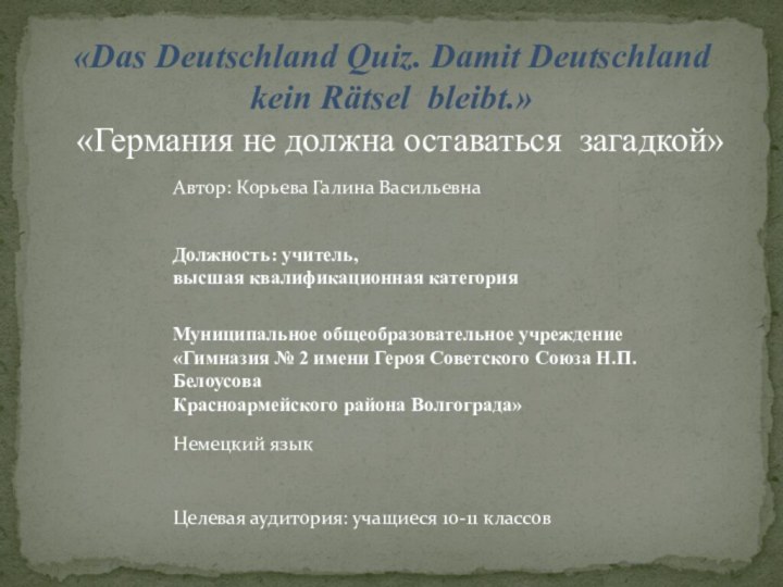 «Das Deutschland Quiz. Damit Deutschland kein Rätsel bleibt.» «Германия не должна оставаться