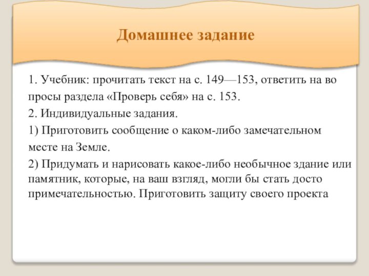 Домашнее задание1. Учебник: прочитать текст на с. 149—153, ответить на во­просы раздела