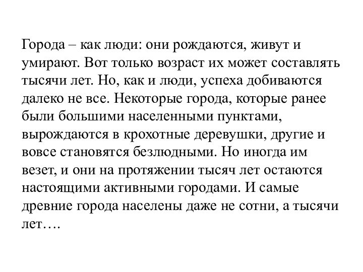 Города – как люди: они рождаются, живут и умирают. Вот только возраст