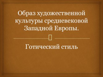 Презентация по ИЗО на тему: Образ художественной культуры средневековой Западной Европы. Готический стиль (4 класс)