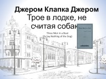 Презентация по литературе на тему Джером Трое в лодке, не считая собаки