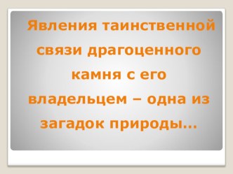 Презентация по литературе Грани самоцветов