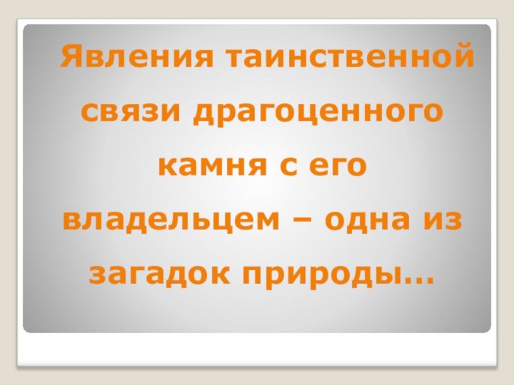 Явления таинственной связи драгоценного камня с его владельцем – одна из загадок природы…