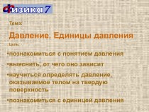 Презентации к уроку по физике на тему: Давление (7 класс)