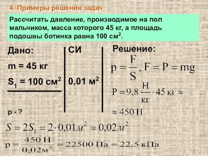 4. Примеры решения задачРассчитать давление, производимое на пол мальчиком, масса которого 45