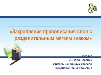 Презентация по русскому языку Правописание слов с разделительным мягким знаком