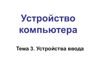 Презентация по информатике на тему Устройства ввода информации