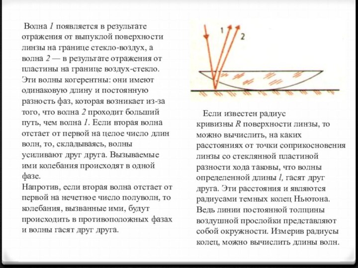  Волна 1 появляется в результате отражения от выпуклой поверхности линзы на границе стекло-воздух, а