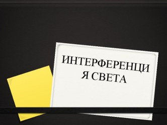 Презентация по физике 11 класс на тему Интерференция света