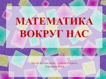 Исследовательская работа по математике на темуМатематика вокруг нас