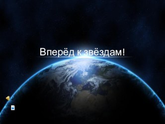 Презентация к уроку Вперед к звездам (решения задач по математике 6 класс)