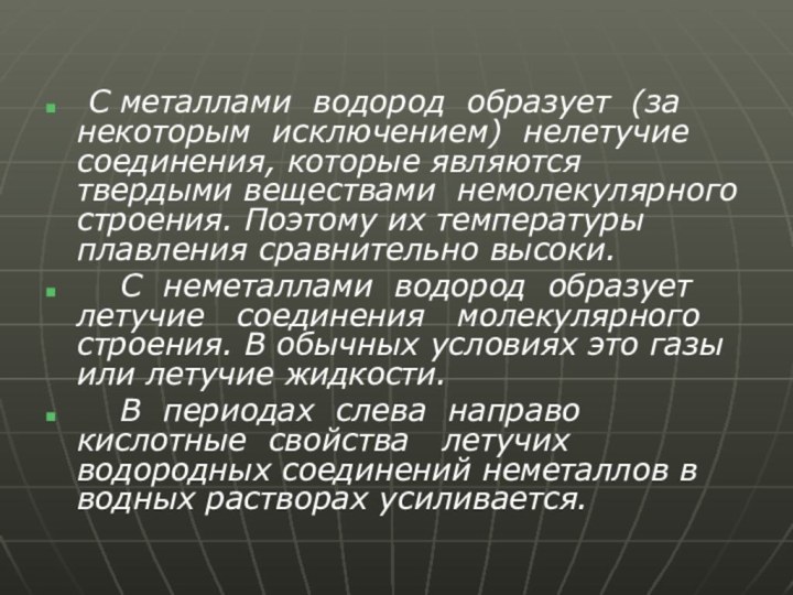 С металлами водород образует (за некоторым исключением) нелетучие соединения, которые являются