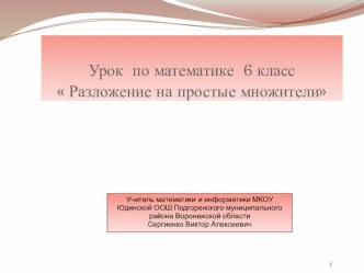 Презентация Разложение на простые множители (6 класс)