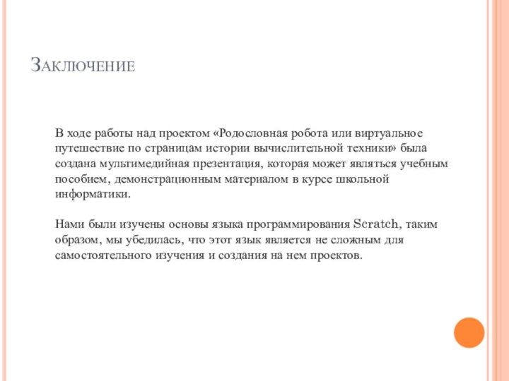 В ходе работы над проектом «Родословная робота или виртуальное путешествие по страницам