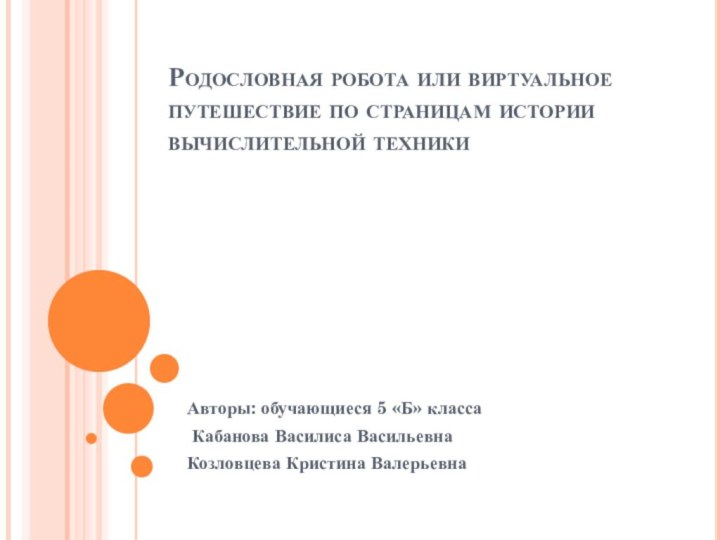 Родословная робота или виртуальное путешествие по страницам истории вычислительной техники Авторы: обучающиеся