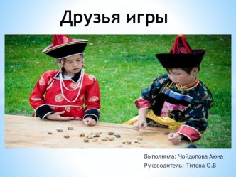 Друзья игры.